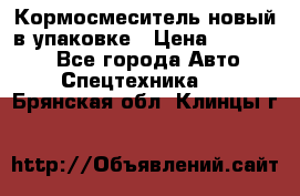 Кормосмеситель новый в упаковке › Цена ­ 580 000 - Все города Авто » Спецтехника   . Брянская обл.,Клинцы г.